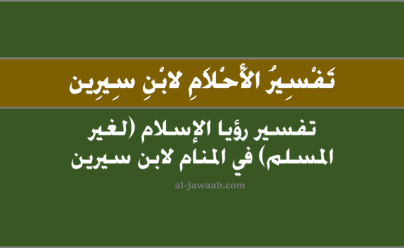 تفسير الاحلام لابن سيرين - رؤيا الاسلام في المنام (لغير المسلم), تفسير رؤية الاسلام في الحلم لابن سيرين (لغير المسلم), تفسير حلم الاسلام, رؤيا الإسلام.