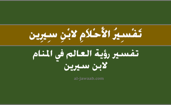 تفسير الاحلام لابن سيرين - رؤية العالم في المنام, تفسير رؤية العالم في الحلم لابن سيرين, تفسير حلم العالم, رؤيا العالم.