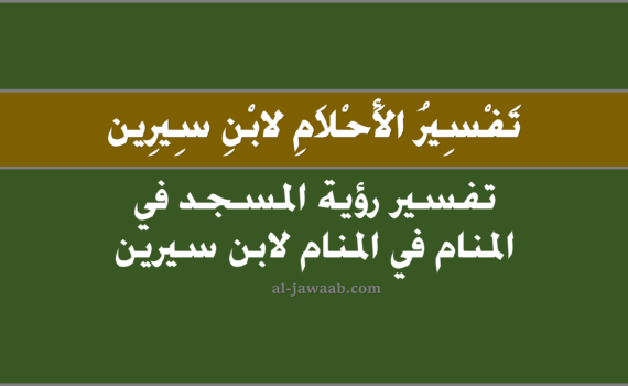 تفسير الاحلام لابن سيرين - حلم رؤية المسجد في المنام ۩, تفسير رؤية المسجد في الحلم لابن سيرين, تفسير حلم المسجد في المنام, رؤيا المسجد في المنام.