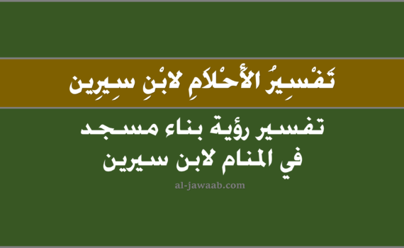 تفسير الاحلام لابن سيرين - رؤية بناء مسجد في المنام ۩, تفسير رؤية بناء مسجد في الحلم لابن سيرين, تفسير حلم بناء مسجد , رؤيا بناء مسجد.