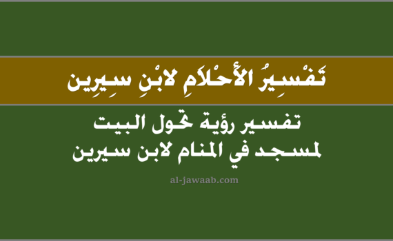 تفسير الاحلام لابن سيرين - رؤية تحول البيت لمسجد في المنام ۩, تفسير رؤية تحول البيت لمسجد في الحلم لابن سيرين, تفسير حلم تحول البيت لمسجد, رؤيا تحول البيت لمسجد.