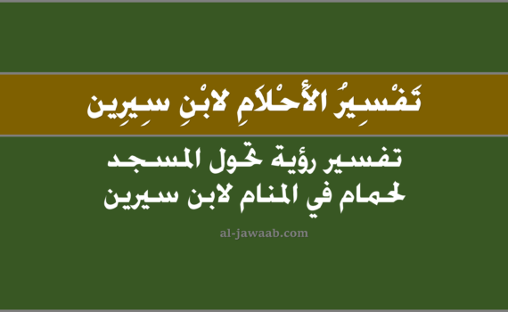 تفسير الاحلام لابن سيرين - رؤية تحول المسجد لحمام في المنام ۩, تفسير رؤية تحول المسجد لحمام في الحلم لابن سيرين, تفسير حلم تحول المسجد لحمام, رؤيا تحول المسجد لحمام.