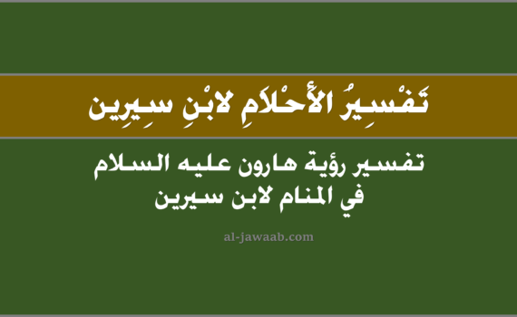 تفسير الاحلام لابن سيرين - رؤية هارون عليه السلام في المنام, تفسير رؤية نبي الله هارون فِي الحلم لابن سيرين, تفسير حلم هارون عَليهِ السلاَم.