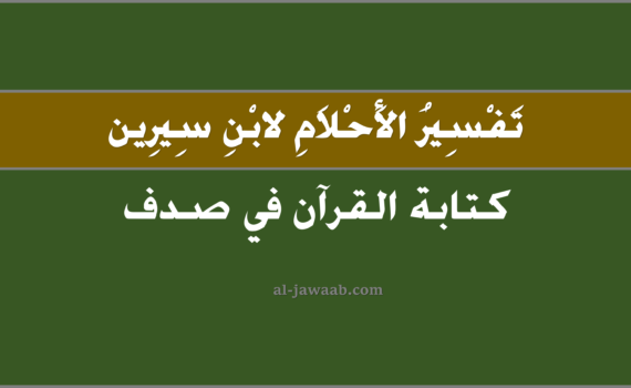 تفسير الاحلام لابن سيرين - كتابة القرآن في صدف في المنام, تفسير رؤية كتابة القرآن في صدف في الحلم لابن سيرين, تفسير حلم كتابة القرآن في صدف.