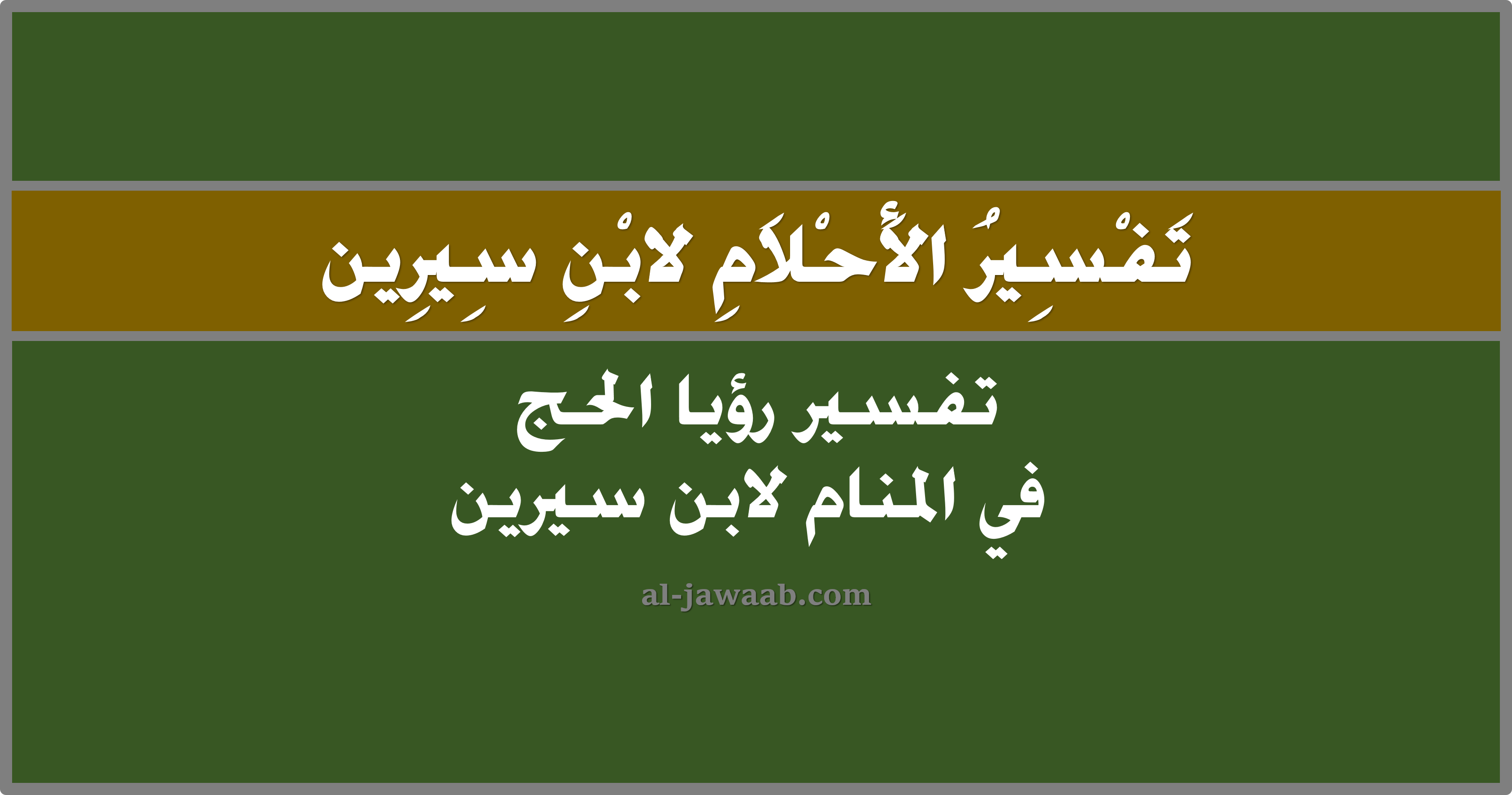 تفسير الاحلام لابن سيرين تفسير حلم الحج في المنام الجواب