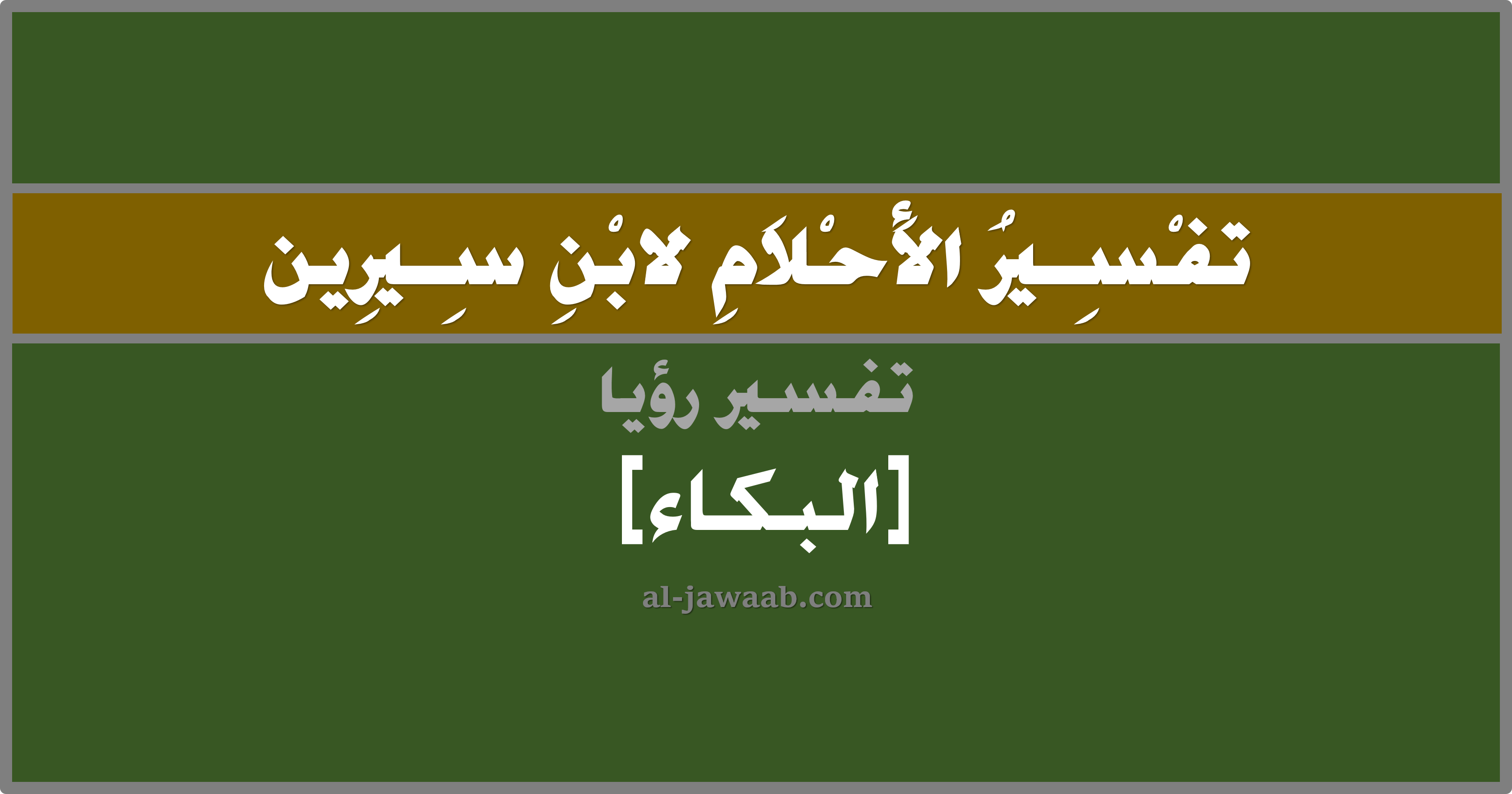 تفسير الاحلام لابن سيرين حلم البكاء في المنام