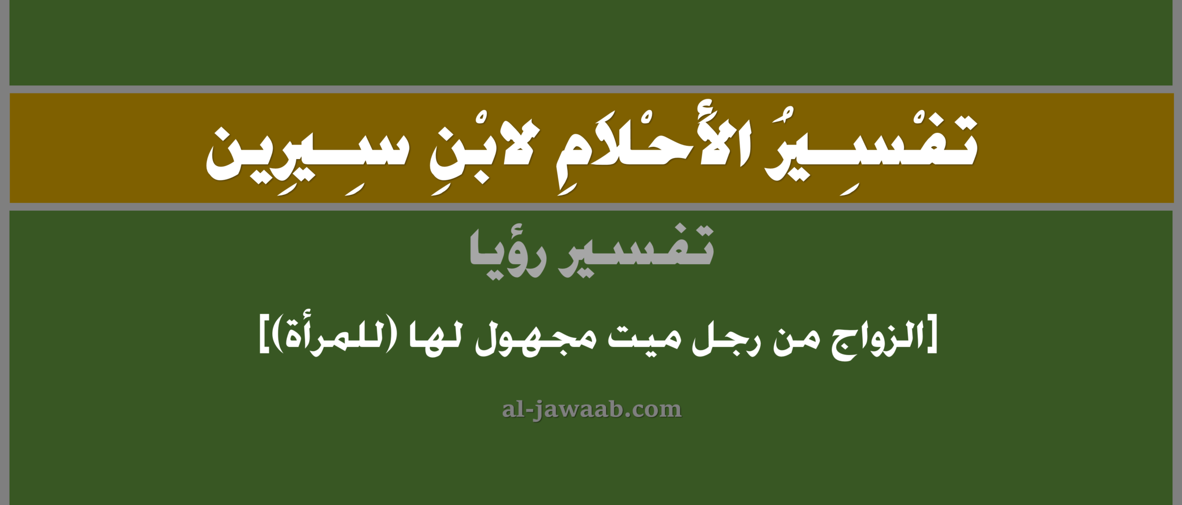 تفسير الاحلام لابن سيرين حلم الزواج من رجل ميت مجهول للرائية للمرأة في المنام