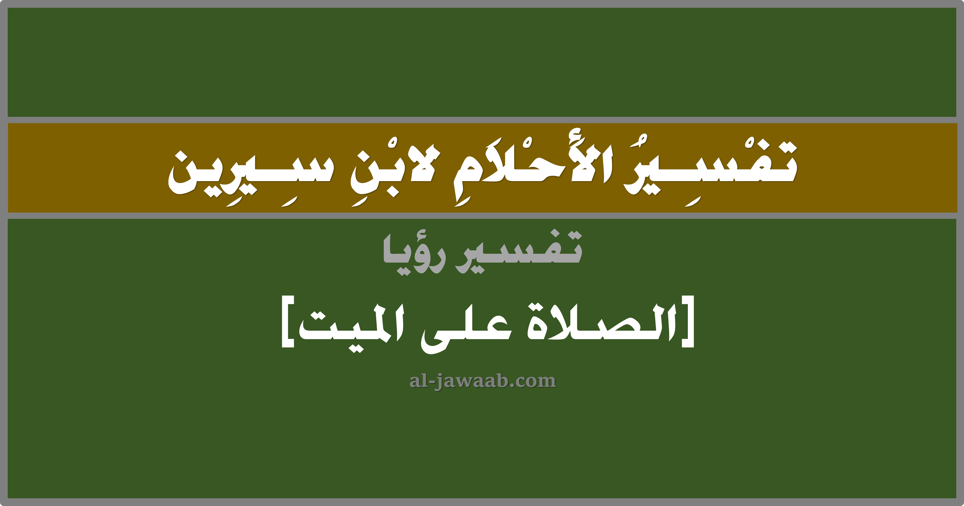 تفسير الاحلام لابن سيرين حلم صلاة الجنازة في المنام