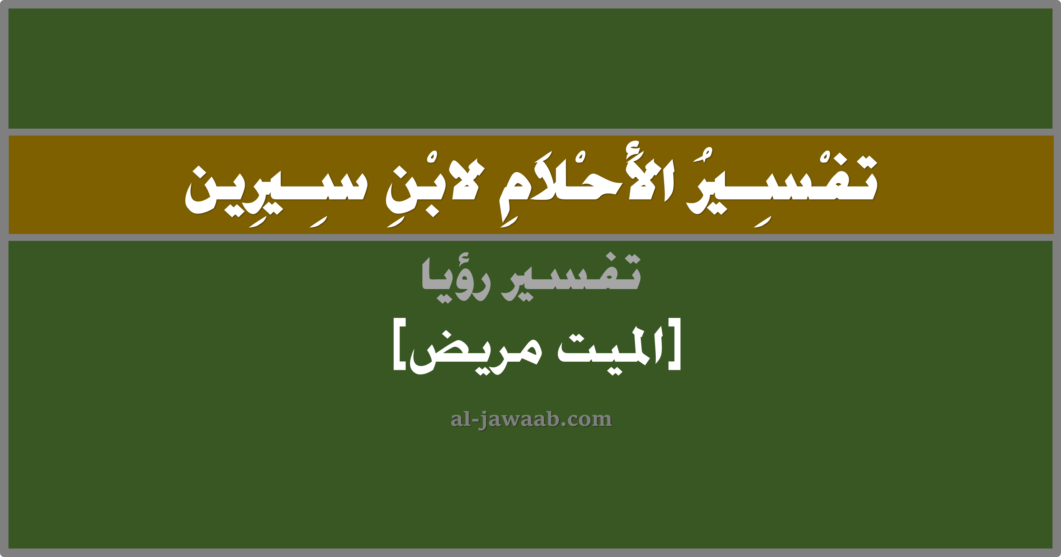 تفسير الاحلام لابن سيرين رؤية الميت مريض في المنام الجواب