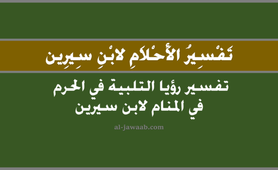 تفسير الاحلام لابن سيرين - تفسير حلم التلبية في الحرم في المنام, تفسير رؤية التلبية في الحرم في الحلم لابن سيرين, تفسير حلم التلبية في الحرم, رؤيا التلبية في الحرم, تفسير احلام ابن سيرين.