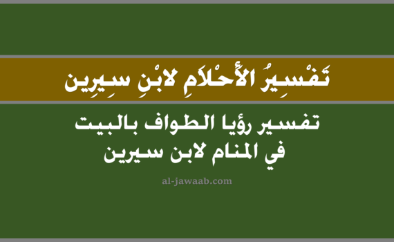 تفسير الاحلام لابن سيرين - تفسير حلم الطواف بالبيت في المنام, تفسير رؤية الطواف بالبيت في الحلم لابن سيرين, تفسير حلم الطواف بالبيت, رؤيا الطواف بالبيت, تفسير احلام ابن سيرين.