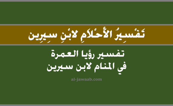 تفسير الاحلام لابن سيرين - تفسير حلم العمرة في المنام, تفسير رؤية العمرة في الحلم لابن سيرين, تفسير حلم العمرة, رؤيا العمرة, تفسير احلام ابن سيرين.