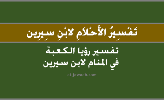تفسير الاحلام لابن سيرين - تفسير حلم الكعبة في المنام, تفسير رؤية الكعبة في الحلم لابن سيرين, تفسير حلم الكعبة, رؤيا الكعبة, تفسير احلام ابن سيرين.