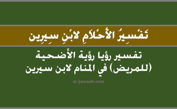 تفسير الاحلام لابن سيرين - تفسير رؤية الاضحية (للمريض) في المنام, تفسير رؤية رؤية الاضحية (للمريض) في الحلم لابن سيرين, تفسير حلم رؤية الاضحية (للمريض), رؤيا رؤية الاضحية (للمريض), تفسير احلام ابن سيرين.