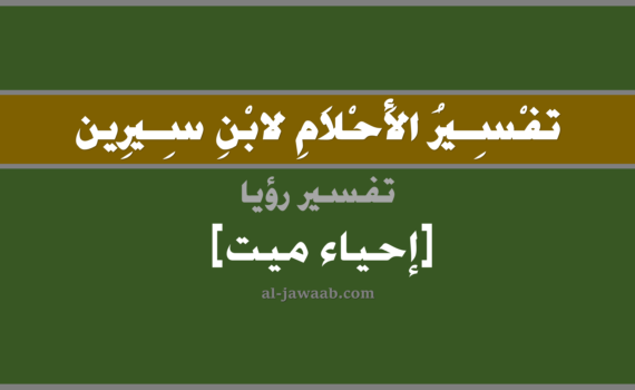 تفسير الاحلام لابن سيرين - حلم إحياء ميت في المنام, تفسير رؤية إحياء ميت متوفي في الحلم لابن سيرين, تفسير حلم إحياء ميت, تفسير منام أو رؤيا, تفسير احلام ابن سيرين.