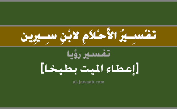 تفسير الاحلام لابن سيرين - حلم إعطاء الميت بطيخ في المنام, تفسير رؤية إعطاء الميت المتوفي بطيخاً في الحلم لابن سيرين, تفسير حلم إعطاء الميت بطيخاً, تفسير منام أو رؤيا, تفسير احلام ابن سيرين.
