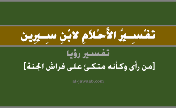 تفسير الاحلام لابن سيرين - حلم الاتكاء على فراش الجنة في المنام, تفسير رؤية من رأى كأنه متكئ على فراش الجنة في الحلم لابن سيرين, تفسير حلم من رأى بأنه متكئ على فراش الجنة, تفسير منام أو رؤيا, تفسير احلام ابن سيرين.