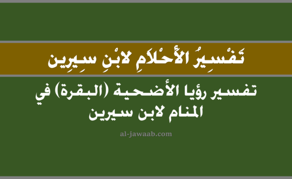 تفسير الاحلام لابن سيرين - حلم الاضحية (البقرة) في المنام, تفسير رؤية الاضحية (البقرة) في الحلم لابن سيرين, تفسير حلم الاضحية (البقرة), رؤيا الاضحية (البقرة), تفسير احلام ابن سيرين.