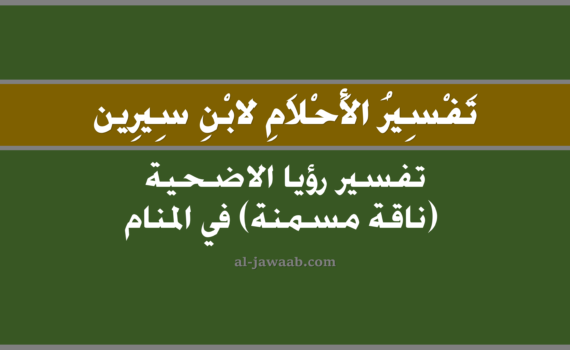 تفسير الاحلام لابن سيرين - حلم الاضحية (ناقة مسمنة) في المنام, تفسير رؤية الاضحية (ناقة مسمنة) في الحلم لابن سيرين, تفسير حلم الاضحية (ناقة مسمنة), رؤيا الاضحية (ناقة مسمنة), تفسير احلام ابن سيرين.