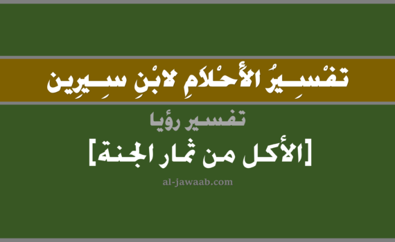 تفسير الاحلام لابن سيرين - حلم الاكل من ثمار الجنة في المنام, تفسير رؤية ثمار الجنة في الحلم لابن سيرين, تفسير حلم الاكل من ثمار الجنة, تفسير منام أو رؤيا, تفسير احلام ابن سيرين.