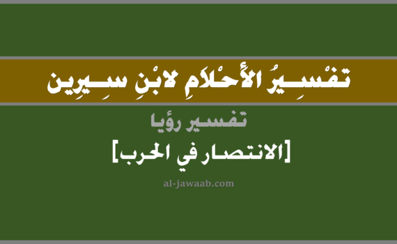 تفسير الاحلام لابن سيرين - حلم الانتصار في الحرب في المنام, تفسير رؤية الانتصار في الحرب في الحلم لابن سيرين, تفسير حلم الانتصار في الحرب, تفسير منام أو رؤيا, تفسير احلام ابن سيرين.
