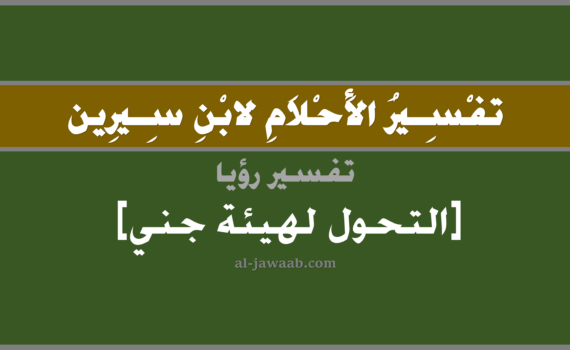 تفسير الاحلام لابن سيرين - حلم التحول إلى هيئة جني في المنام, تفسير رؤية التحول إلى هيئة جني بالحلم (في الحلم لابن سيرين), تفسير حلم التحول لهيئة جني, تفسير منام أو رؤيا, تفسير احلام ابن سيرين.