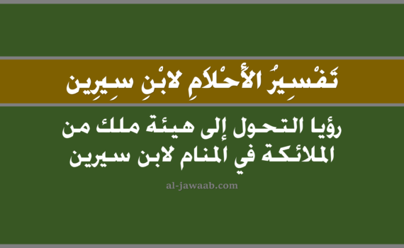 تفسير الاحلام لابن سيرين - حلم التحول إلى هيئة ملاك في المنام, تفسير رؤية التحول لهيئة ملك من الملائكة (للشريف أو صاحب النسب أو لمن كان للرياسة أو الولاية أهلا) في الحلم لابن سيرين, تفسير حلم من رأى وكأنه صار في هيئة أو صورة ملاك.