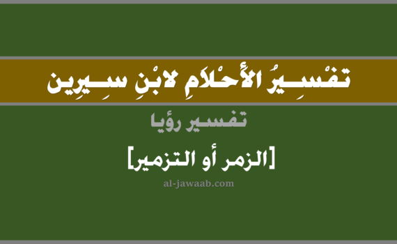 تفسير الاحلام لابن سيرين - حلم التزمير في المنام, تفسير رؤية الزمر في الحلم لابن سيرين, تفسير حلم التزمير أو الزمر, تفسير منام أو رؤيا, تفسير احلام ابن سيرين.