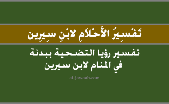 تفسير الاحلام لابن سيرين - حلم التضحية ببدنة في المنام, تفسير رؤية التضحية ببدنة في الحلم لابن سيرين, تفسير حلم التضحية ببدنة, رؤيا التضحية ببدنة, تفسير احلام ابن سيرين.