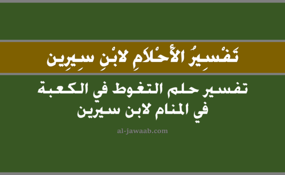 تفسير الاحلام لابن سيرين - حلم التغوط في الكعبة في المنام, تفسير رؤية التغوط في الكعبة في الحلم لابن سيرين, تفسير حلم التغوط في الكعبة, الغائط في الحلم, تفسير احلام ابن سيرين.