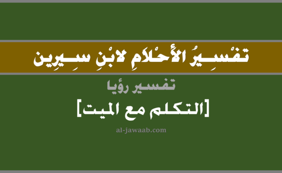 تفسير الاحلام لابن سيرين - حلم التكلم مع الميت في المنام, تفسير رؤية التكلم مع الميت المتوفي في الحلم لابن سيرين, تفسير حلم التكلم مع الميت, تفسير منام أو رؤيا, تفسير احلام ابن سيرين