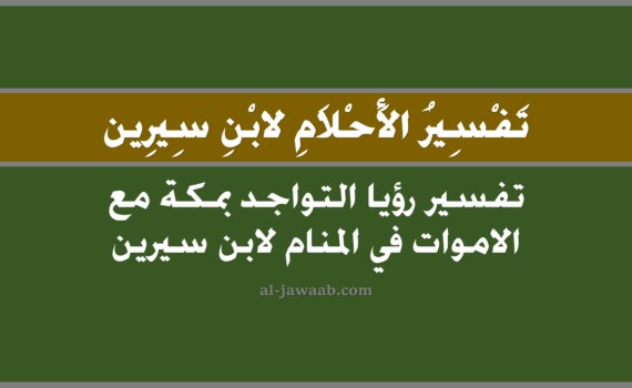 تفسير الاحلام لابن سيرين - حلم التواجد بمكة مع الاموات في المنام, تفسير رؤية التواجد بمكة مع الاموات في الحلم لابن سيرين, تفسير حلم التواجد بمكة مع الاموات, رؤيا التواجد بمكة مع الاموات, تفسير احلام ابن سيرين.