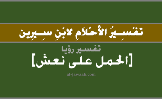تفسير الاحلام لابن سيرين - حلم الحمل على نعش في المنام, تفسير رؤية الحمل على نعش في الحلم لابن سيرين, تفسير حلم الحمل على نعش, تفسير منام أو رؤيا, تفسير احلام ابن سيرين.