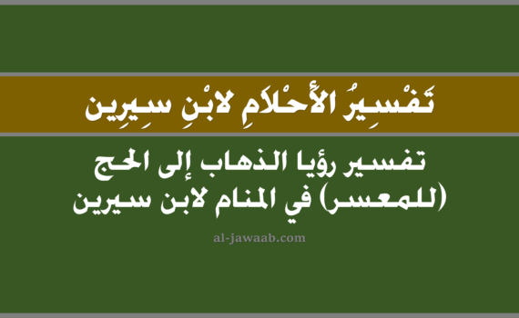 تفسير الاحلام لابن سيرين - حلم الذهاب إلى الحج (للمعسر) في المنام, تفسير رؤية الذهاب إلى الحج (للمعسر) في الحلم لابن سيرين, تفسير حلم الذهاب إلى الحج (للمعسر), رؤيا الذهاب إلى الحج (للمعسر), تفسير احلام ابن سيرين.