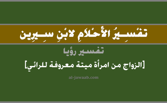 تفسير الاحلام لابن سيرين - حلم الزواج من امرأة ميتة معروفة للرائي في المنام, تفسير رؤية الزواج من امرأة ميتة متوفية معروفة في الحلم لابن سيرين, تفسير حلم الزواج من امرأة ميتة معروفة, تفسير منام أو رؤيا, تفسير احلام ابن سيرين.