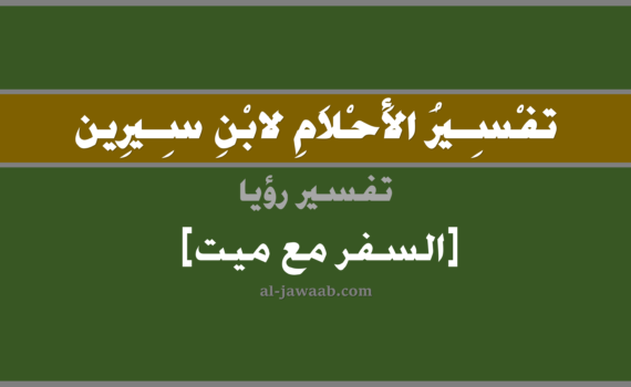 تفسير الاحلام لابن سيرين - حلم السفر مع ميت في المنام, تفسير رؤية السفر مع ميت في الحلم لابن سيرين, تفسير حلم السفر مع ميت, تفسير منام أو رؤيا, تفسير احلام ابن سيرين.