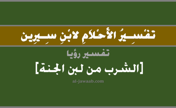 , تفسير رؤية الشرب من حليب (أو لبن) الجنة في الحلم لابن سيرين, تفسير حلم الشرب من لبن الجنة, تفسير منام أو رؤيا, تفسير احلام ابن سيرين.