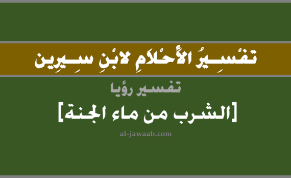 تفسير الاحلام لابن سيرين - حلم الشرب من ماء الجنة في المنام, تفسير رؤية الشرب من ماء الجنة في الحلم لابن سيرين, تفسير حلم من رأى وكانه شرب من ماء الجنة, تفسير منام أو رؤيا, تفسير احلام ابن سيرين.