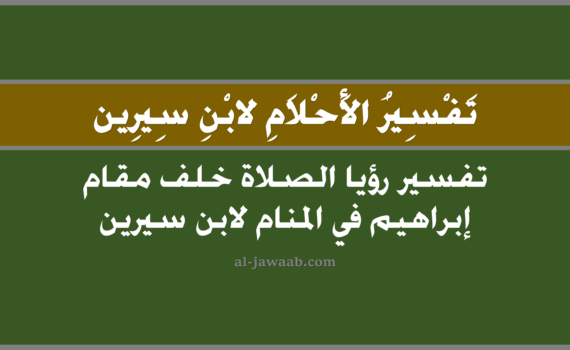 تفسير الاحلام لابن سيرين - حلم مقام ابراهيم في المنام, تفسير رؤية مقام ابراهيم في الحلم لابن سيرين, تفسير حلم مقام ابراهيم, رؤيا مقام ابراهيم, تفسير احلام ابن سيرين.
