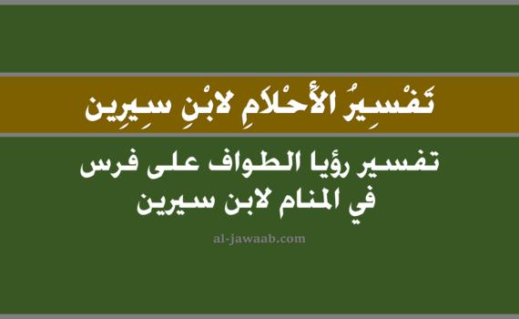 تفسير الاحلام لابن سيرين - حلم الطواف على فرس في المنام, تفسير رؤية الطواف على فرس في الحلم لابن سيرين, تفسير حلم الطواف على فرس, رؤيا الطواف على فرس, تفسير احلام ابن سيرين.