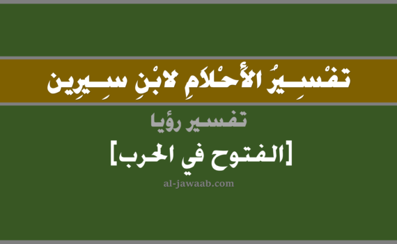 تفسير الاحلام لابن سيرين - حلم الفتوح في الحرب في المنام, تفسير رؤية الفتوح في الحرب في الحلم لابن سيرين, تفسير حلم الفتوح في الحرب, تفسير منام أو رؤيا, تفسير احلام ابن سيرين.