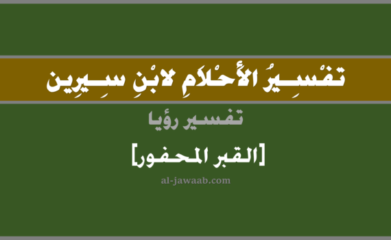 تفسير الاحلام لابن سيرين - حلم القبر المحفور في المنام, تفسير رؤية القبر المحفور في الحلم لابن سيرين, تفسير حلم القبر المحفور, تفسير منام أو رؤيا, تفسير احلام ابن سيرين.