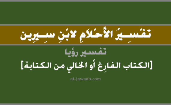 تفسير الاحلام لابن سيرين - حلم الكتاب الفارغ من الكتابة في المنام, تفسير رؤية الكتاب الفَارغ في الحلم لابن سيرين, تفسير حلم الكتاب الخَالي من الكتابة