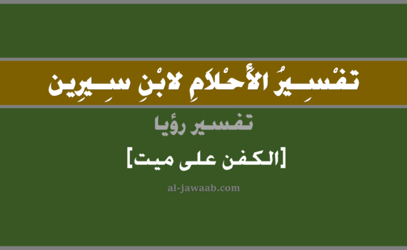 تفسير الاحلام لابن سيرين - حلم الكفن على ميت في المنام, تفسير رؤية الكفن على ميت في الحلم لابن سيرين, تفسير حلم الكفن على ميت, تفسير منام أو رؤيا, تفسير احلام ابن سيرين.