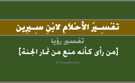 تفسير الاحلام لابن سيرين - حلم المنع من ثمار الجنة في المنام, تفسير رؤية من رأى كأنه منع من ثمار الجنة في الحلم لابن سيرين, تفسير حلم المنع من ثمار الجنة, تفسير منام أو رؤيا, تفسير احلام ابن سيرين.