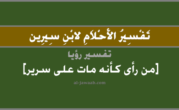 تفسير الاحلام لابن سيرين - حلم الموت على سرير في المنام, تفسير رؤية الموت على سرير في الحلم لابن سيرين, تفسير حلم الموت على سرير, تفسير منام أو رؤيا, تفسير احلام ابن سيرين.