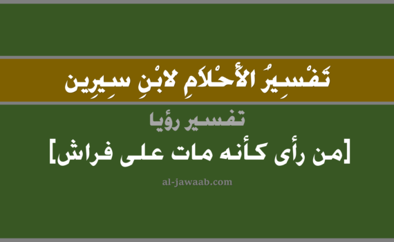 تفسير الاحلام لابن سيرين - حلم الموت على فراش في المنام, تفسير رؤية الموت على فراش في الحلم لابن سيرين, تفسير حلم الموت على فراش, تفسير منام أو رؤيا, تفسير احلام ابن سيرين.