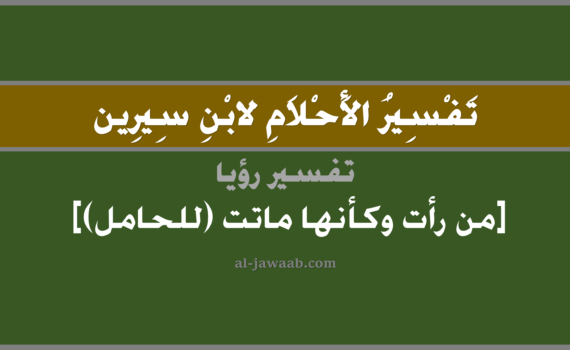 تفسير الاحلام لابن سيرين - حلم الموت (للحامل) في المنام, تفسير رؤية الموت (للحامل) في الحلم لابن سيرين, تفسير حلم الموت (للحامل), تفسير منام أو رؤيا, تفسير احلام ابن سيرين.