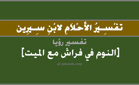 تفسير الاحلام لابن سيرين - حلم النوم على فراش مع الميت في المنام, تفسير رؤية النوم على فراش الميت المتوفي في الحلم لابن سيرين, تفسير حلم النوم على فراش الميت, تفسير منام أو رؤيا, تفسير احلام ابن سيرين.