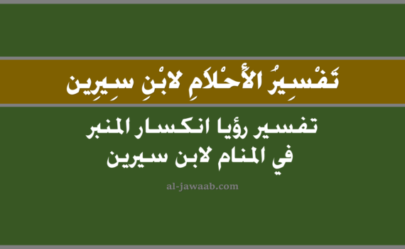 تفسير الاحلام لابن سيرين - حلم انكسار المنبر في المنام, تفسير رؤية انكسار المنبر في الحلم لابن سيرين, تفسير حلم انكسار المنبر, رؤيا انكسار المنبر, تفسير احلام ابن سيرين.